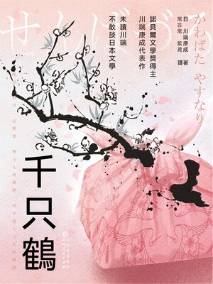 cover image of 千只鶴